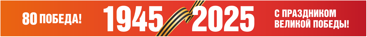 9 мая 80 Лет Победы.
