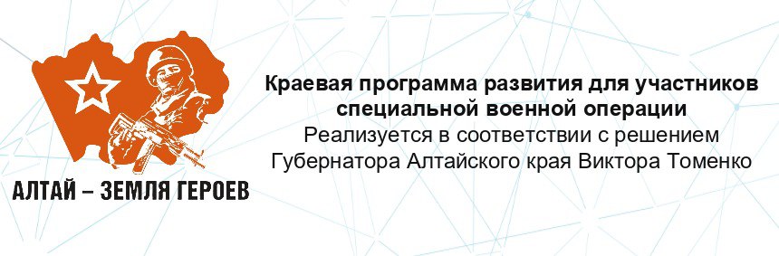 Алтай - Земля героев Краевая программа развития для участников СВО.