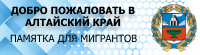 Добро пожаловать  в Алтайский край! Памятка для иностранных граждан.
