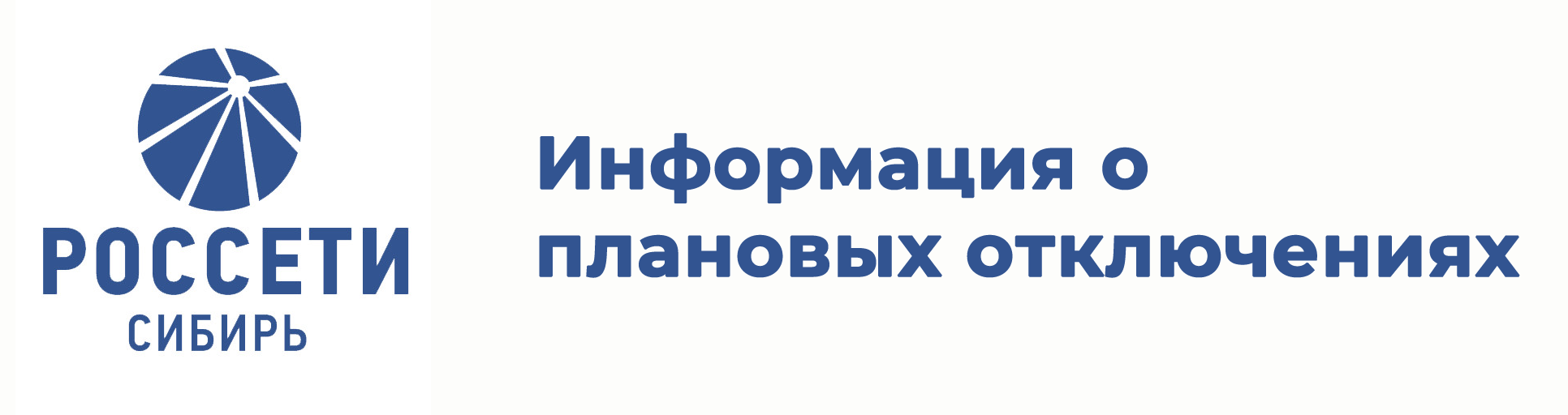 Россети Сибирь Информация о плановых отключениях.